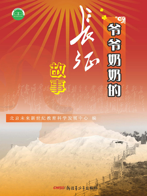 Title details for 爷爷奶奶的长征故事 (Stories of My Grandparents in the Long March) by 北京未来新世纪教育科学发展中心 - Available